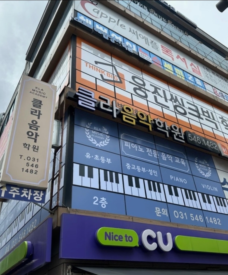 클라음악학원