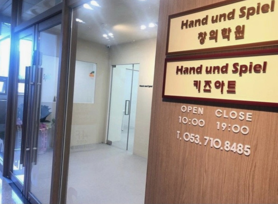 한운트슈필 창의학원