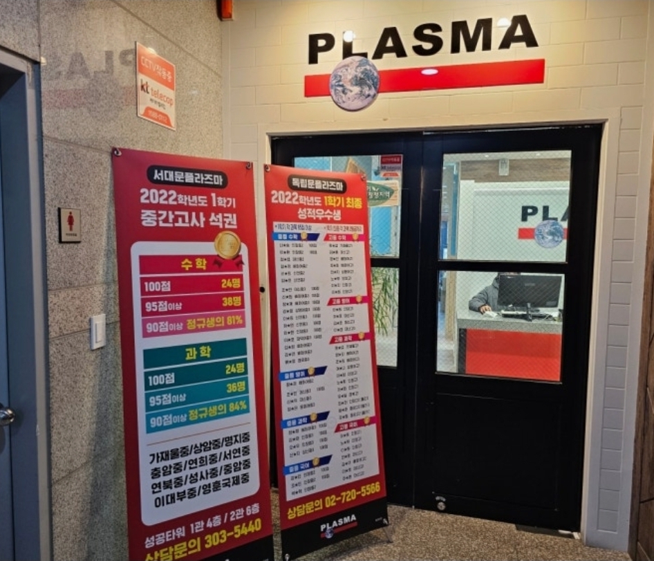 플라즈마학원 은평캠퍼스