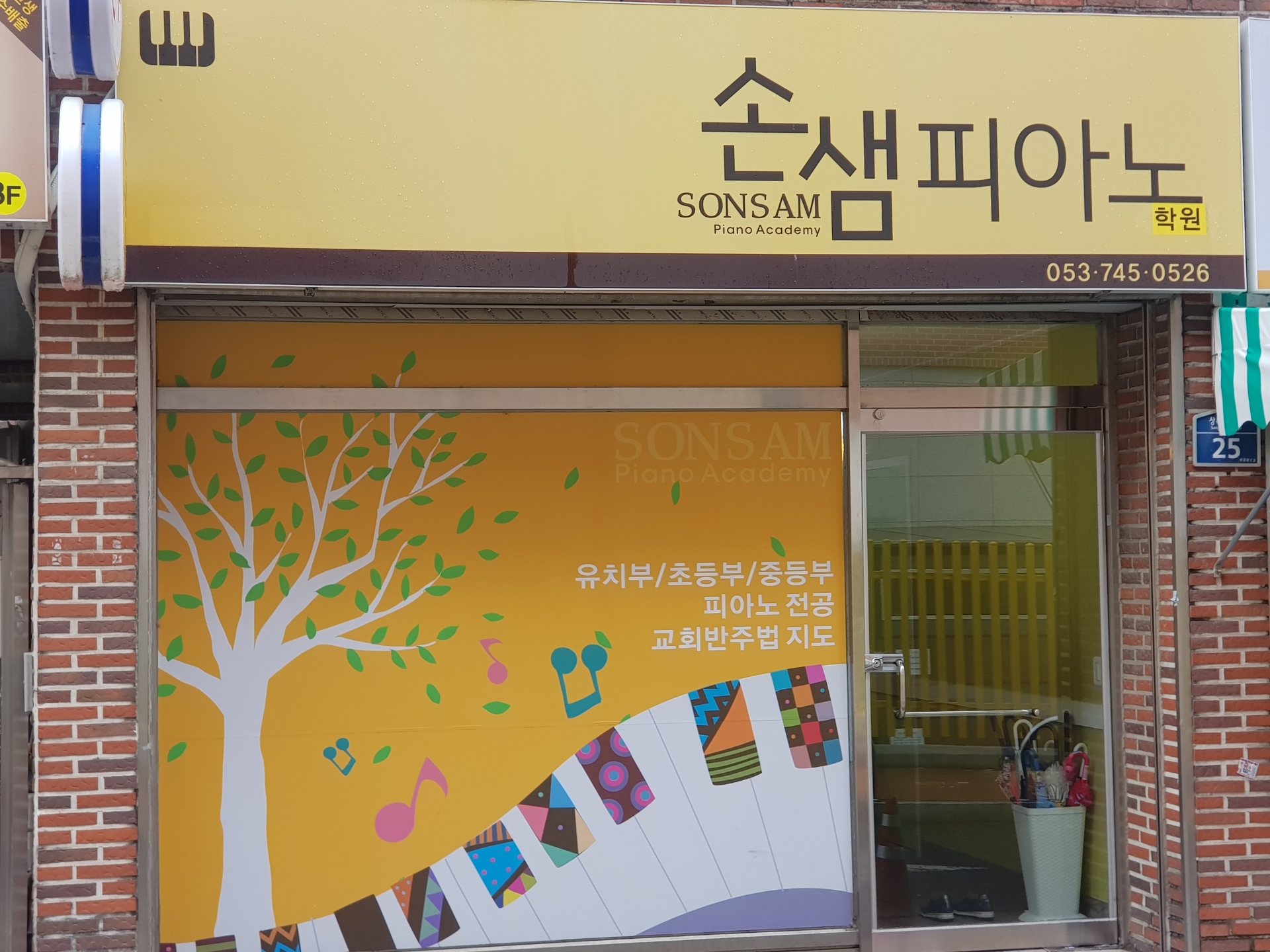 손샘피아노학원