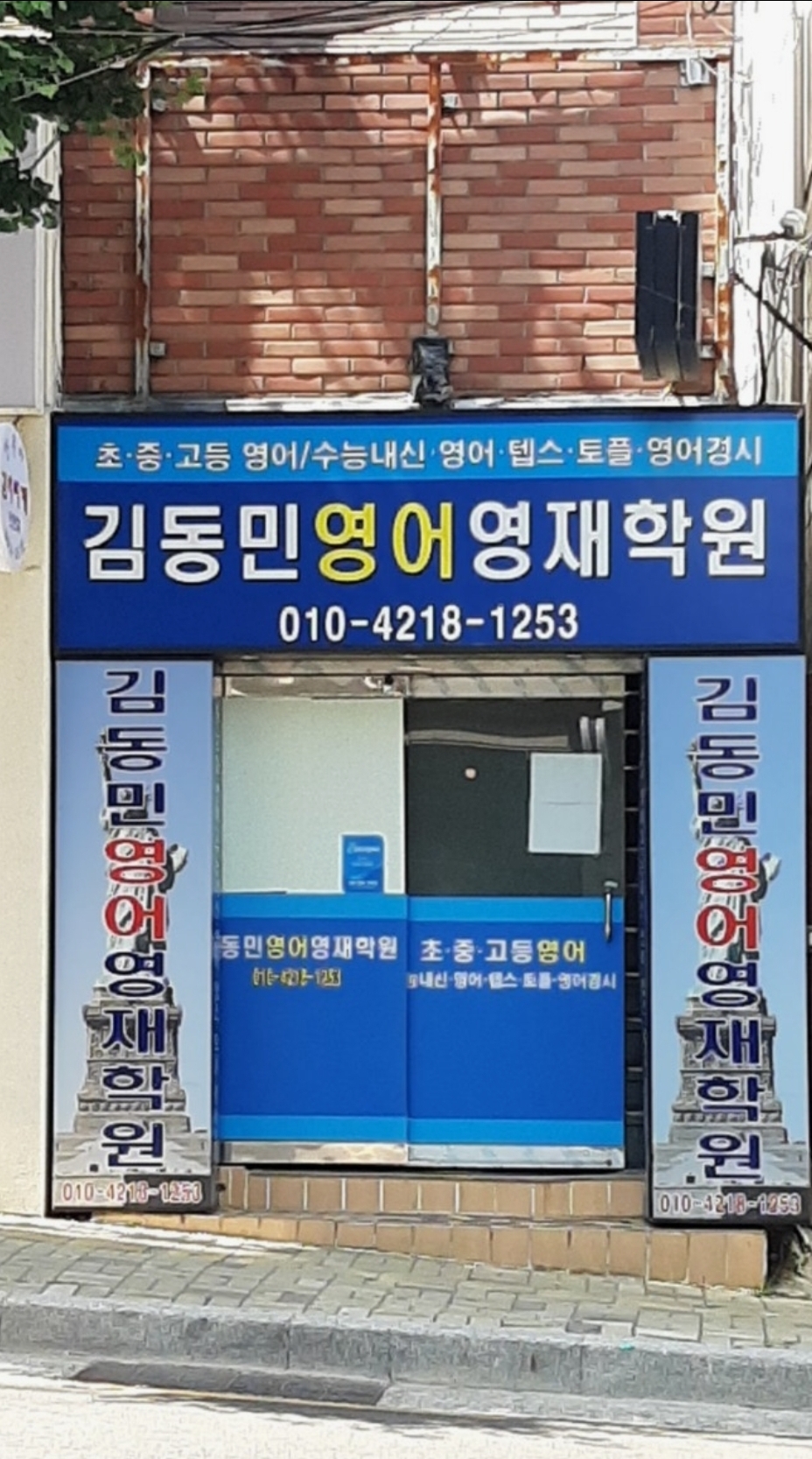 김동민플러스학원