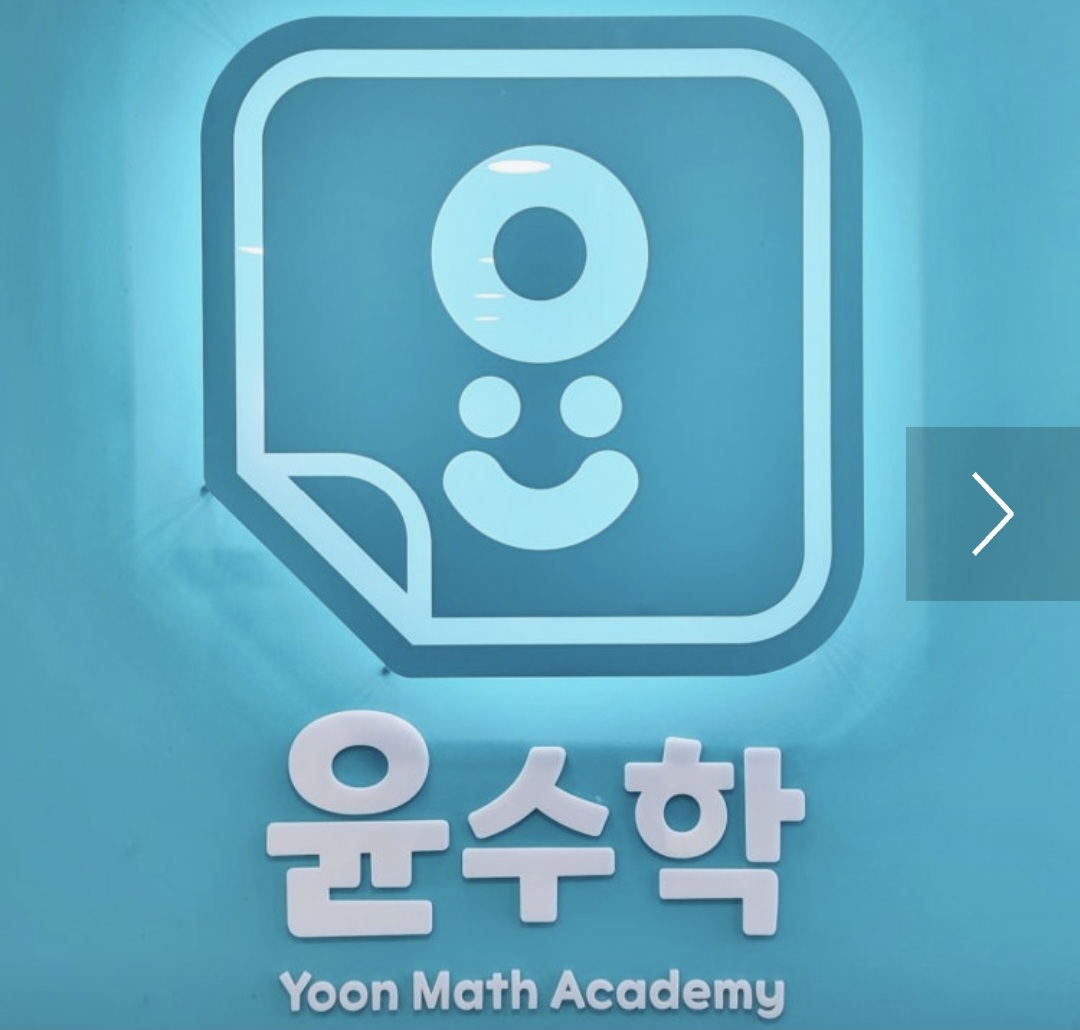 윤수학학원 신월성캠퍼스