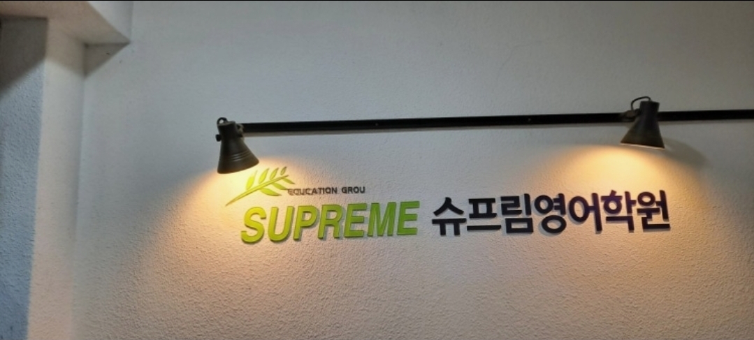 슈프림영어학원