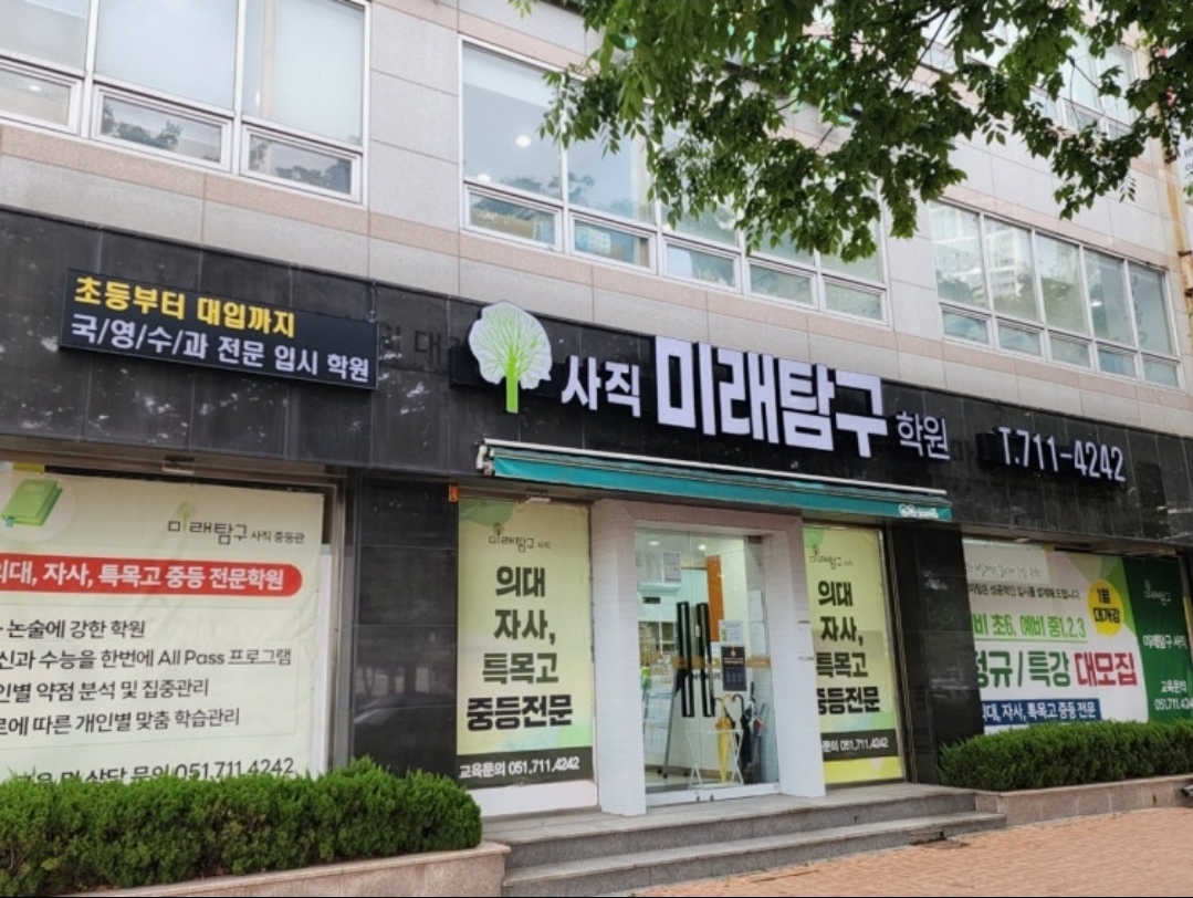 미래탐구 사직캠퍼스