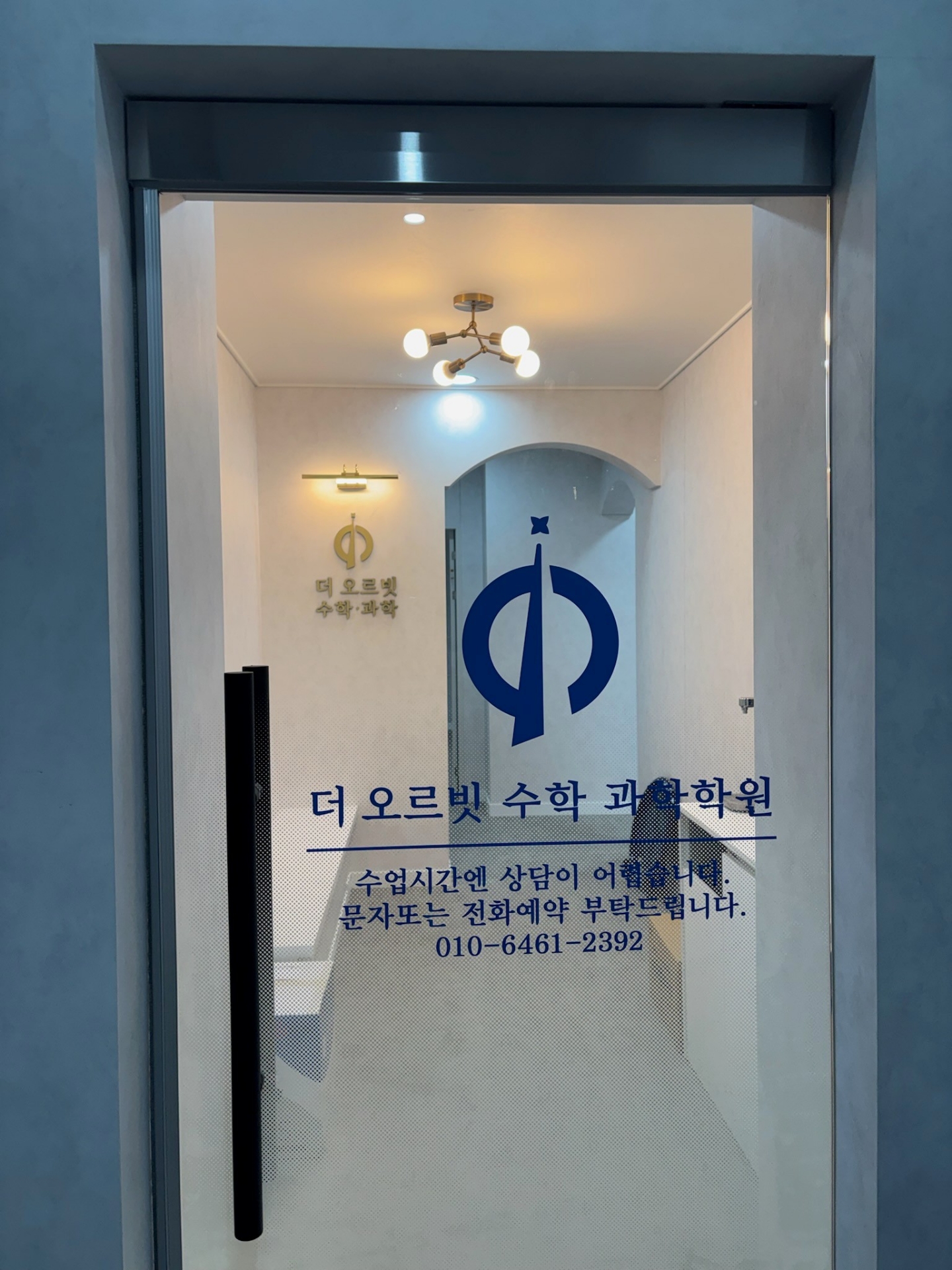 더오르빗수학과학학원