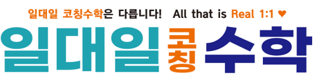 일대일코칭수학학원