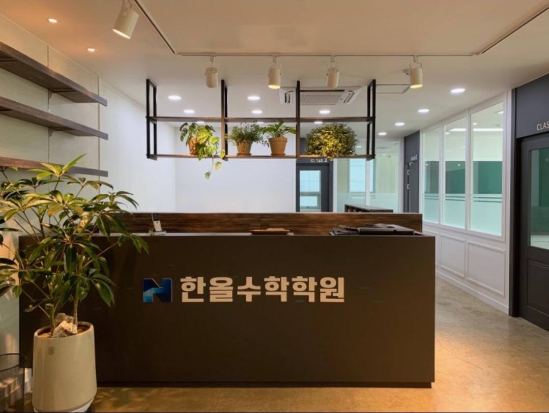 한올수학학원
