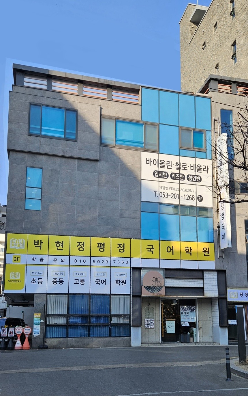 평정국어학원