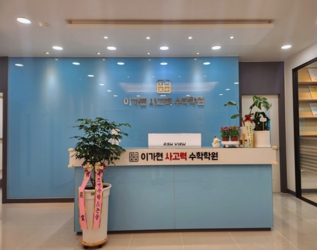 이가현사고력수학학원