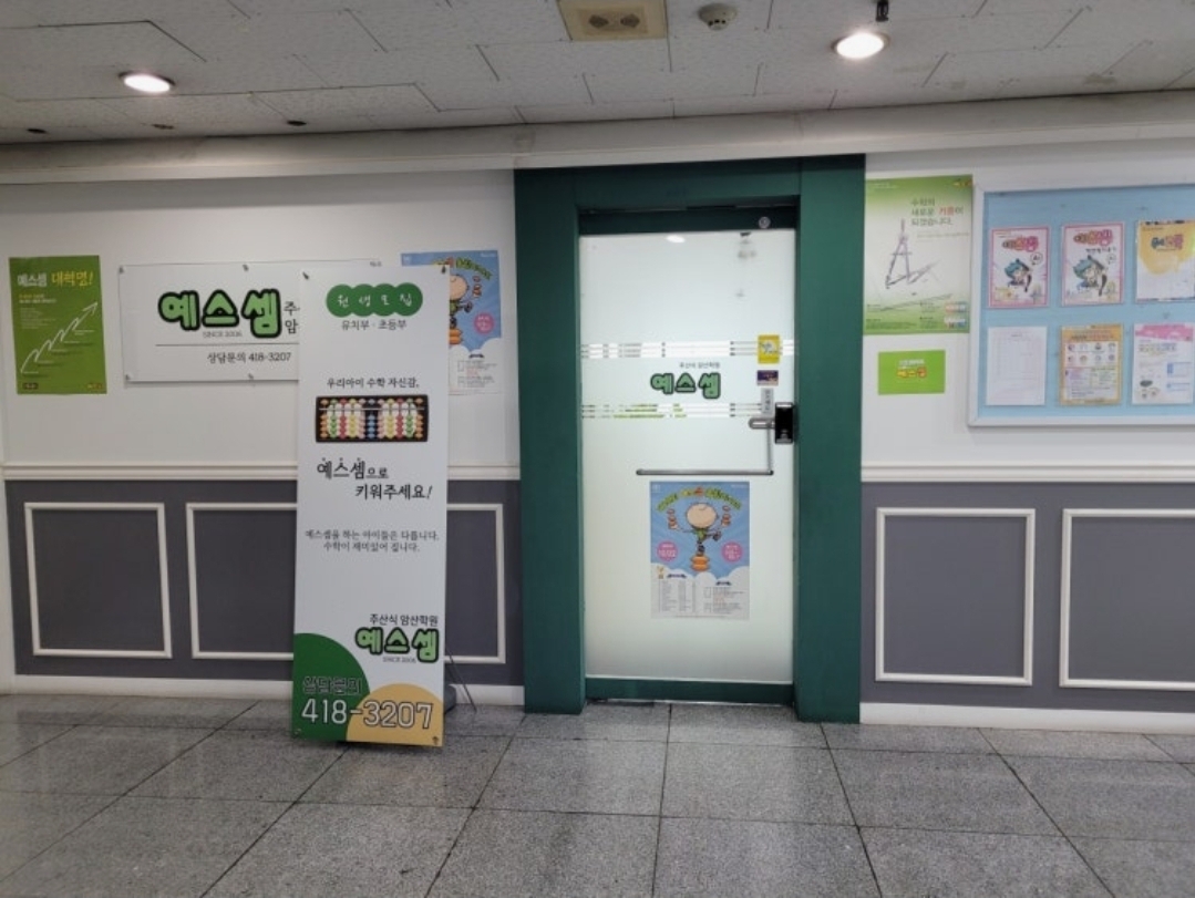 예스셈 주산식암산학원