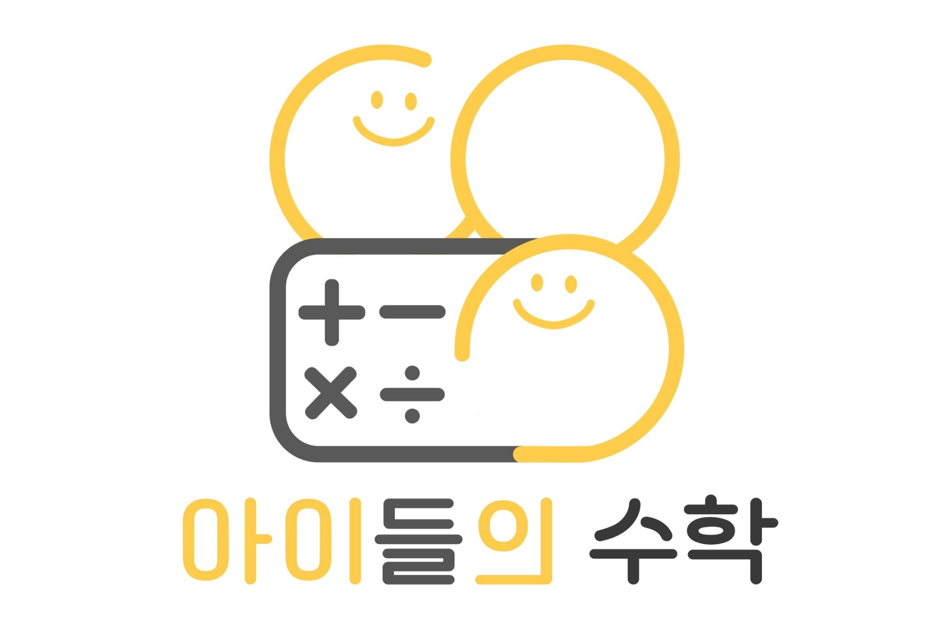 아이들의수학학원 다비수