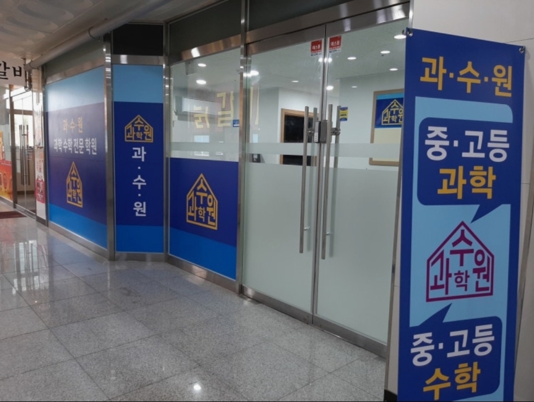 과수원과학수학전문학원