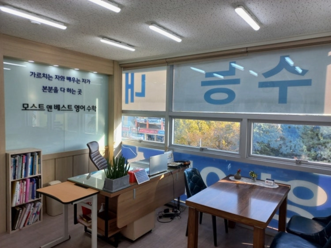 모스트앤베스트 영어수학학원