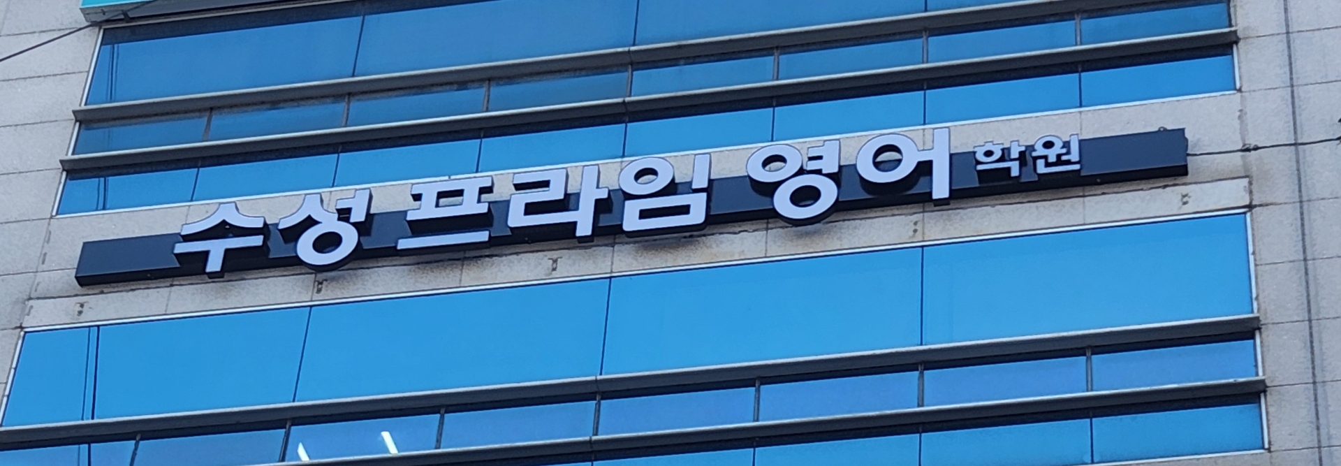 수성프라임영어학원