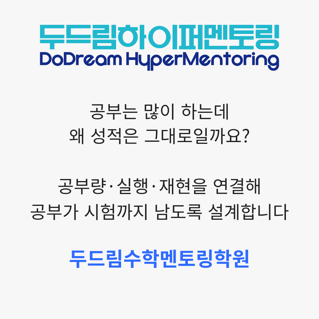 두드림수학멘토링학원