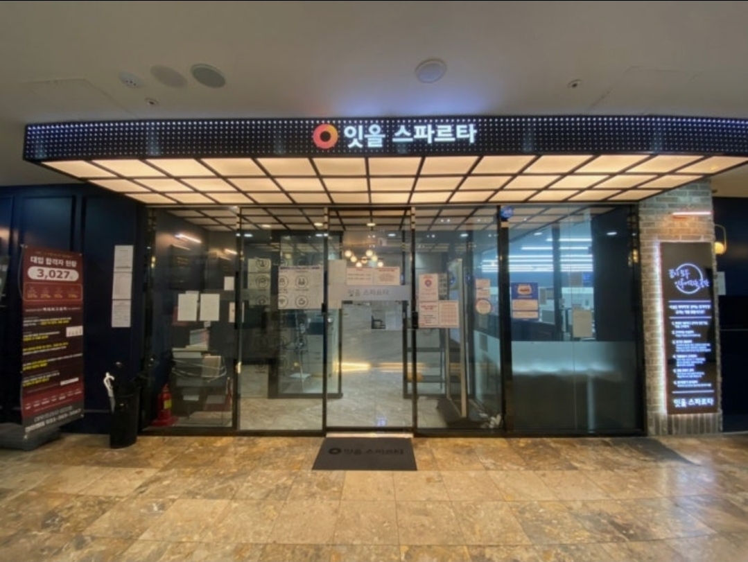 잇올 스파르타 안산센터
