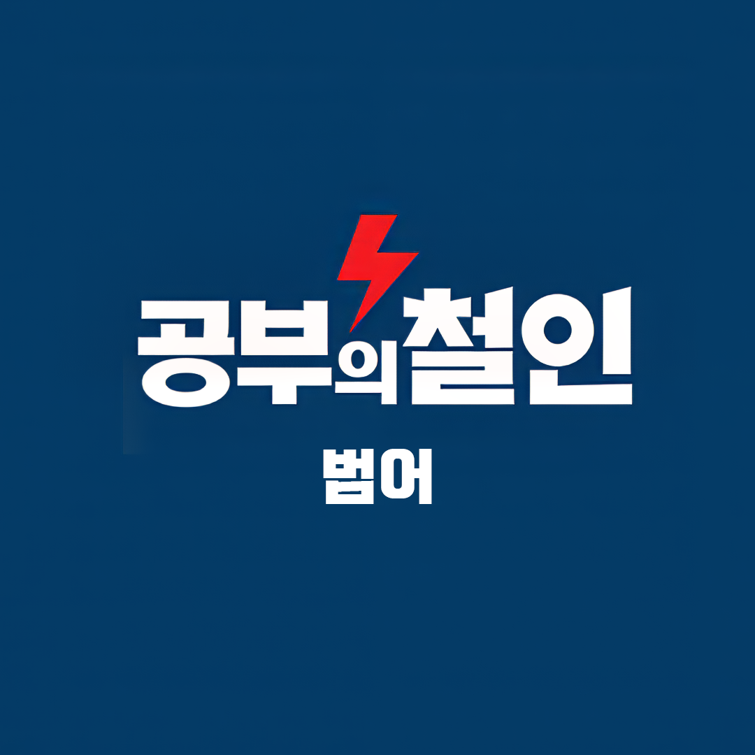 공부의철인 범어
