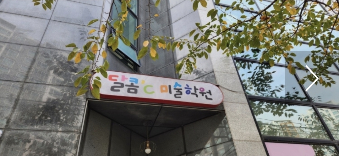 달콤씨미술학원