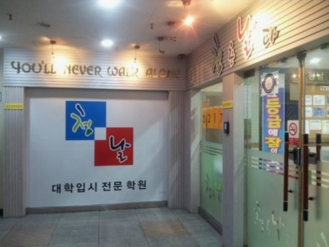청춘날다학원