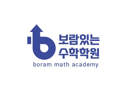 보람있는수학학원