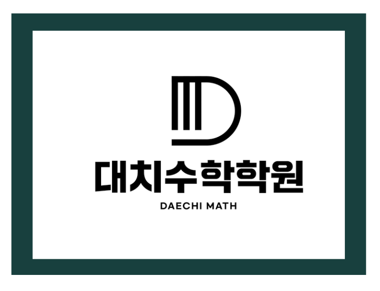 대치수학2호관학원