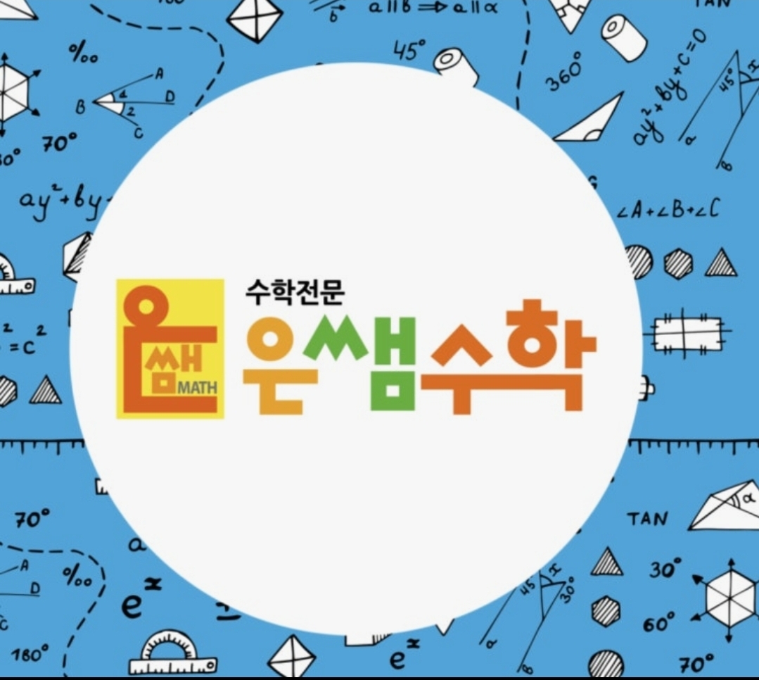 은쌤수학학원
