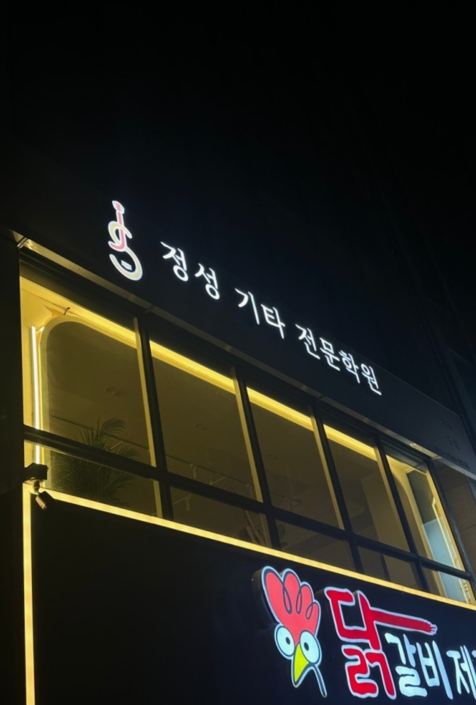 정성기타전문사직점학원