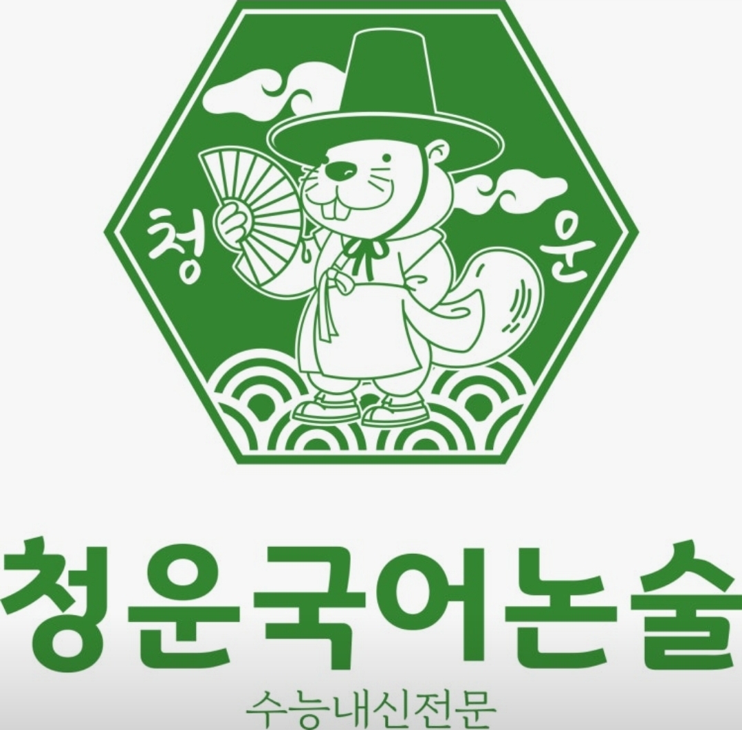청운국어논술학원