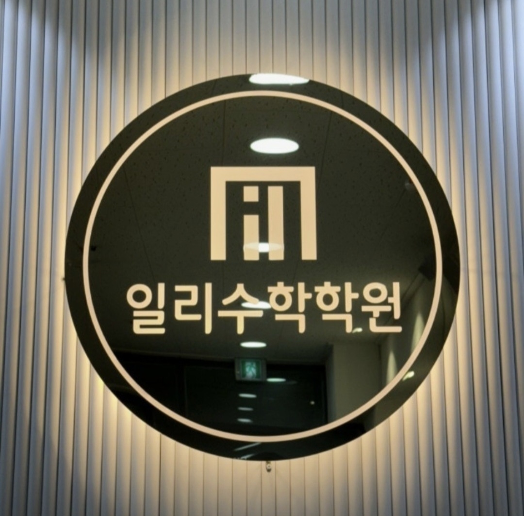 일리수학학원