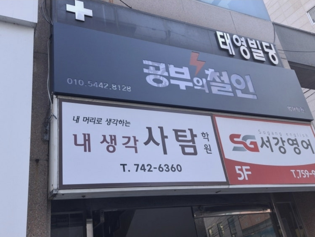 내생각 사탐학원