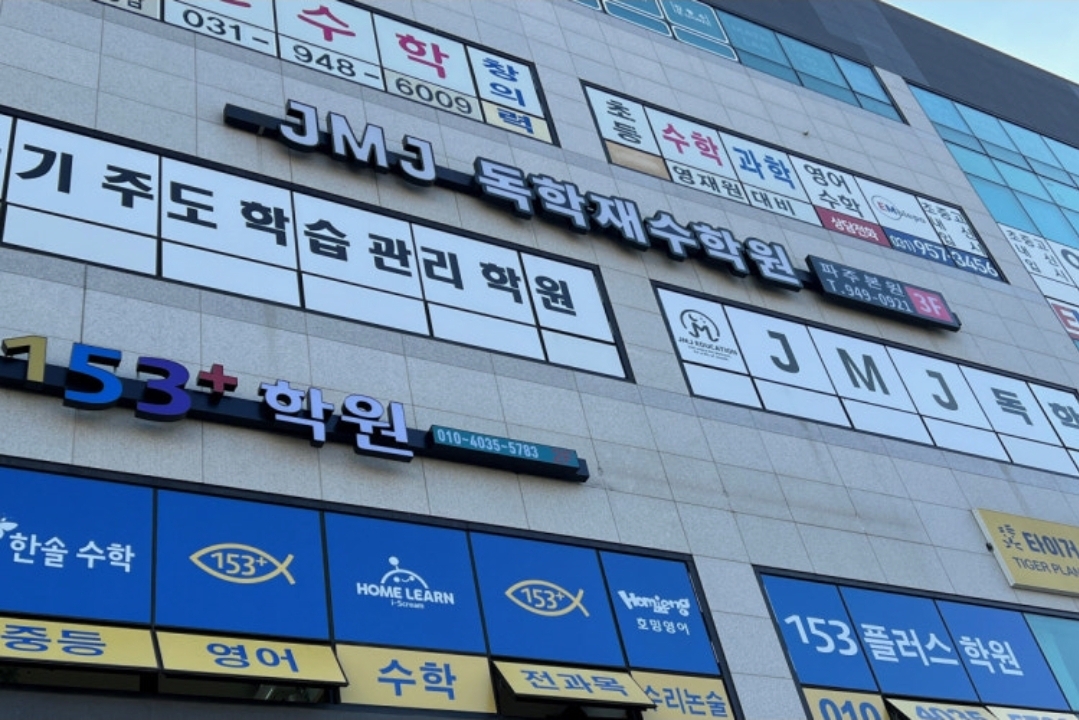 JMJ 독학재수학원 파주본원