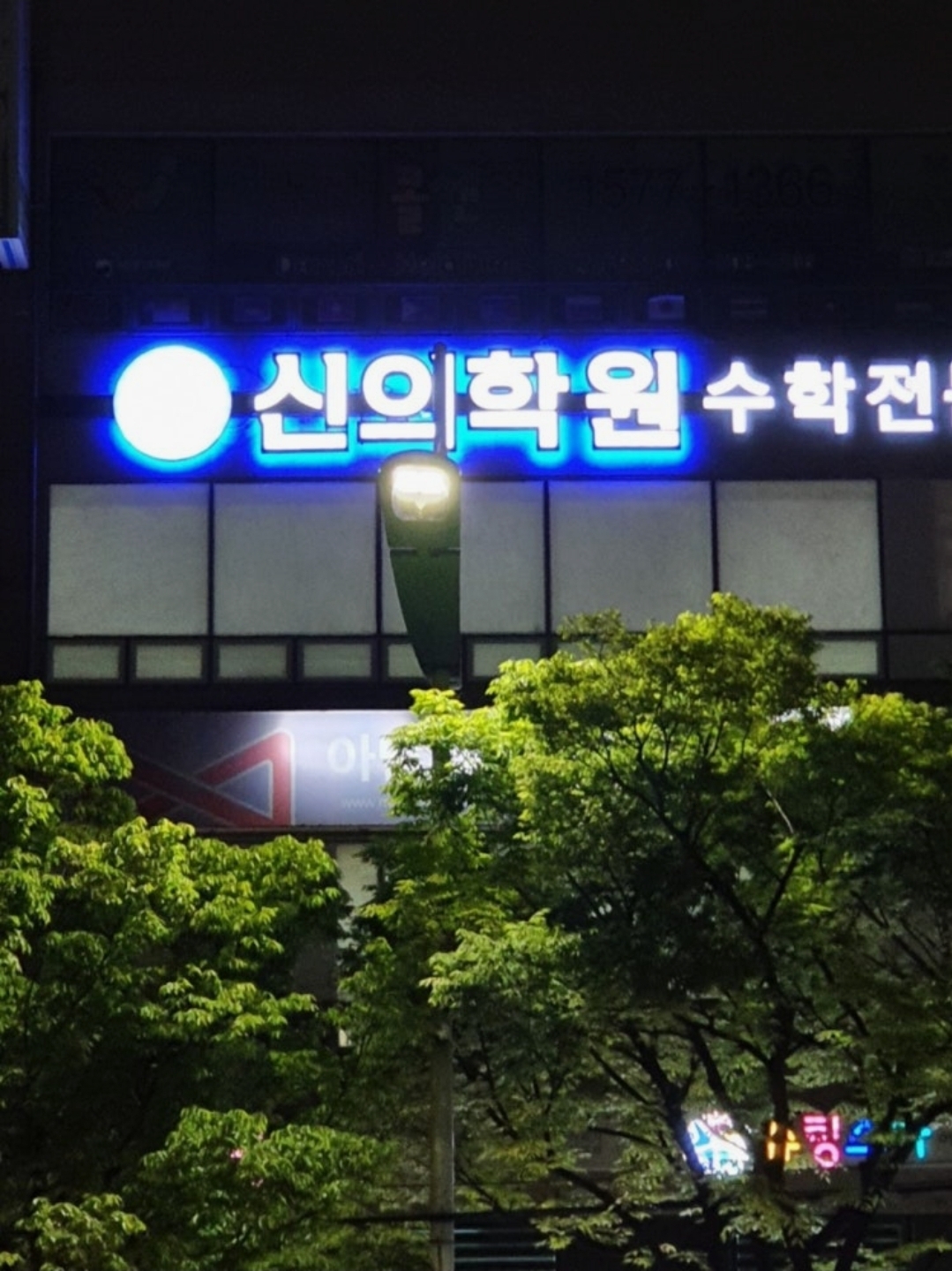 신의학원