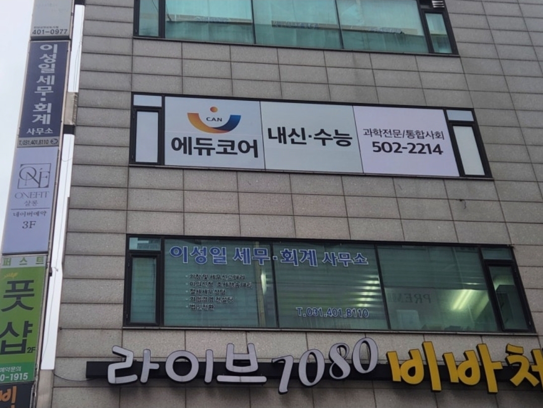 에듀코어과학학원