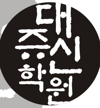 대쥬신학원