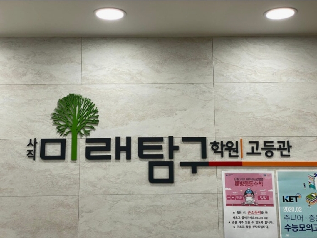 미래탐구 사직캠퍼스