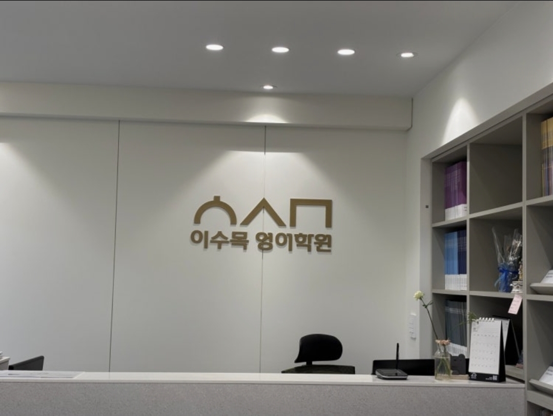 이수목 영어학원