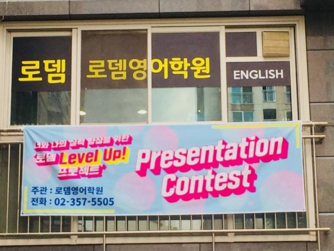 로뎀영어학원