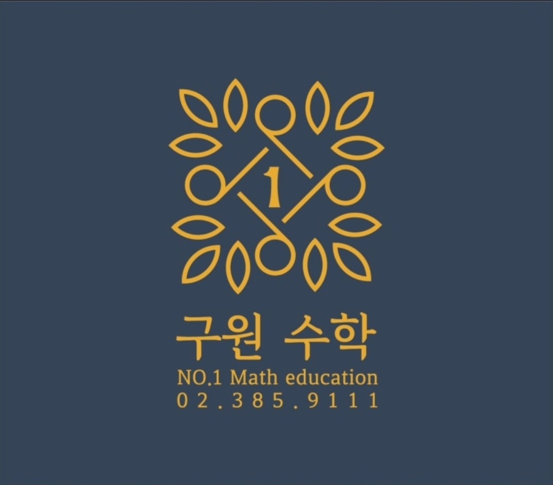 구파발넘버원구원수학학원