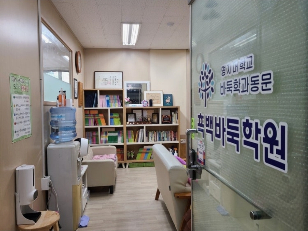 흑백바둑학원