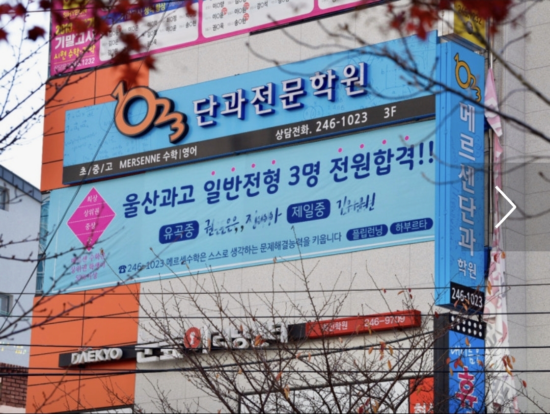 1023메르센단과학원