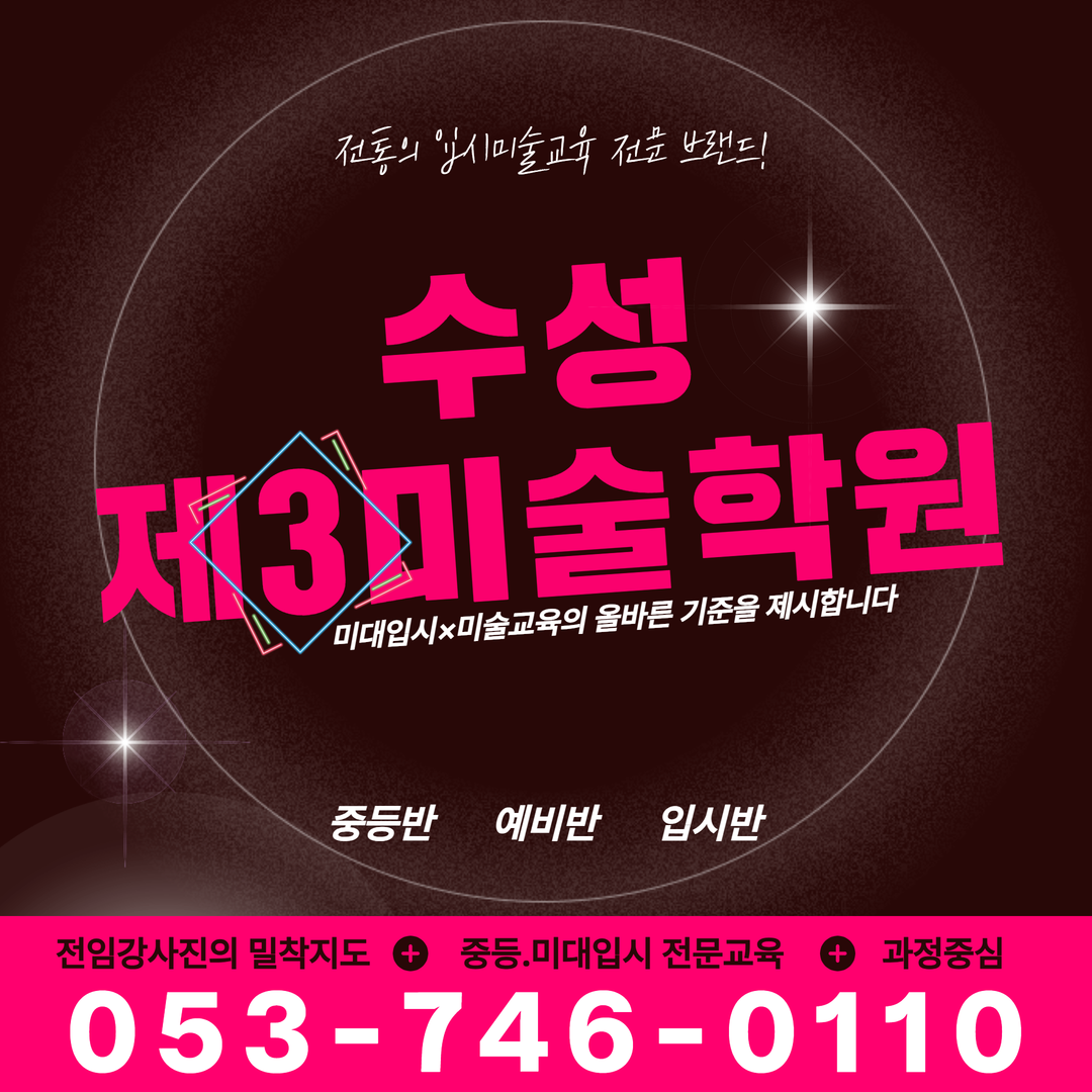 수성제3미술학원