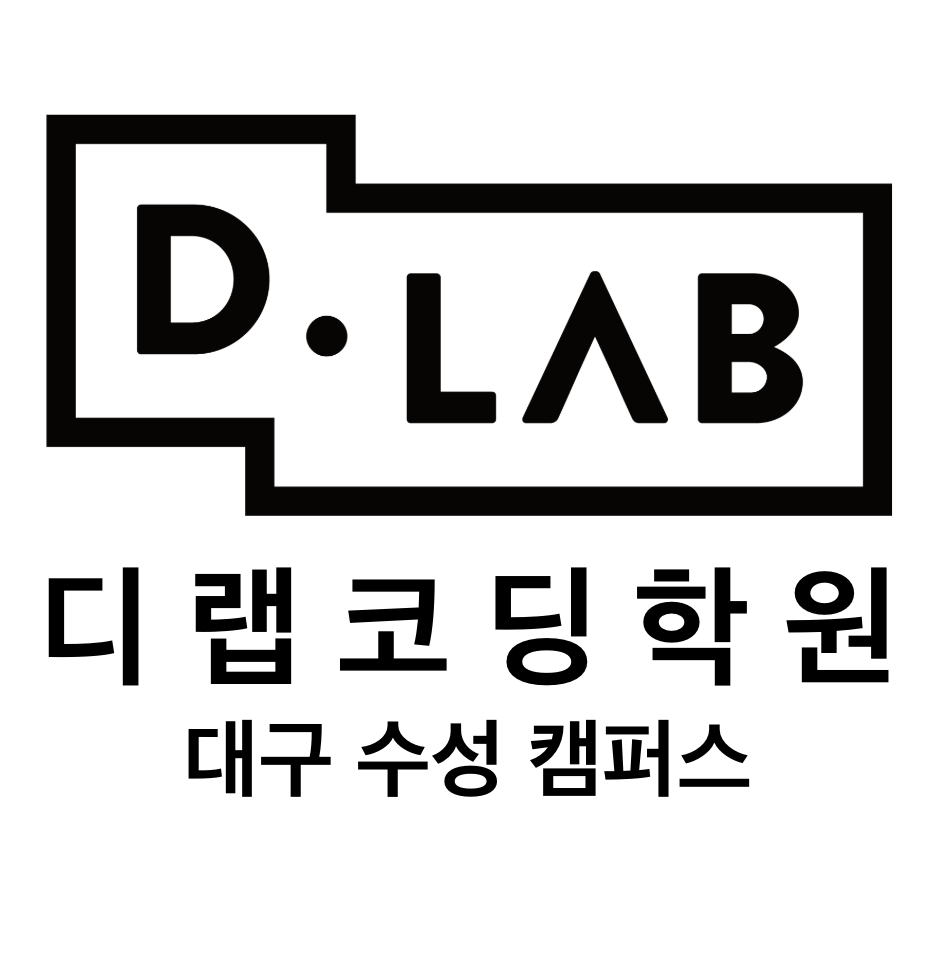 디랩코딩학원 대구수성캠퍼스