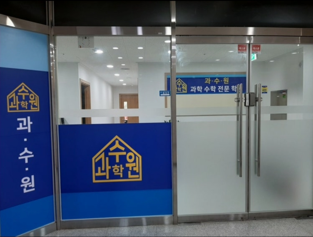 과수원과학수학전문학원