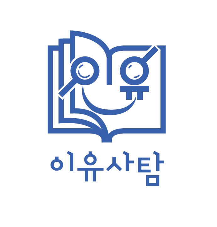이유사탐