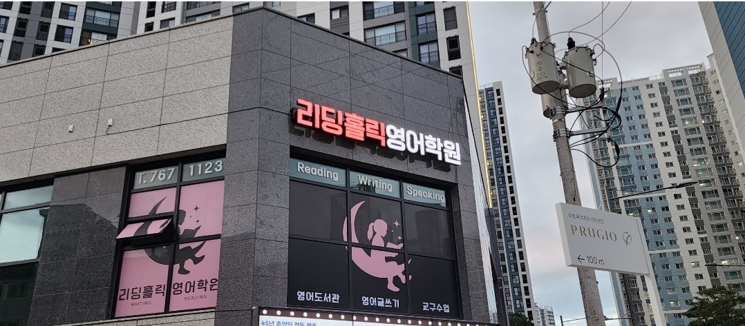리딩홀릭영어학원