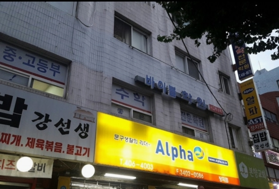 바이블학원