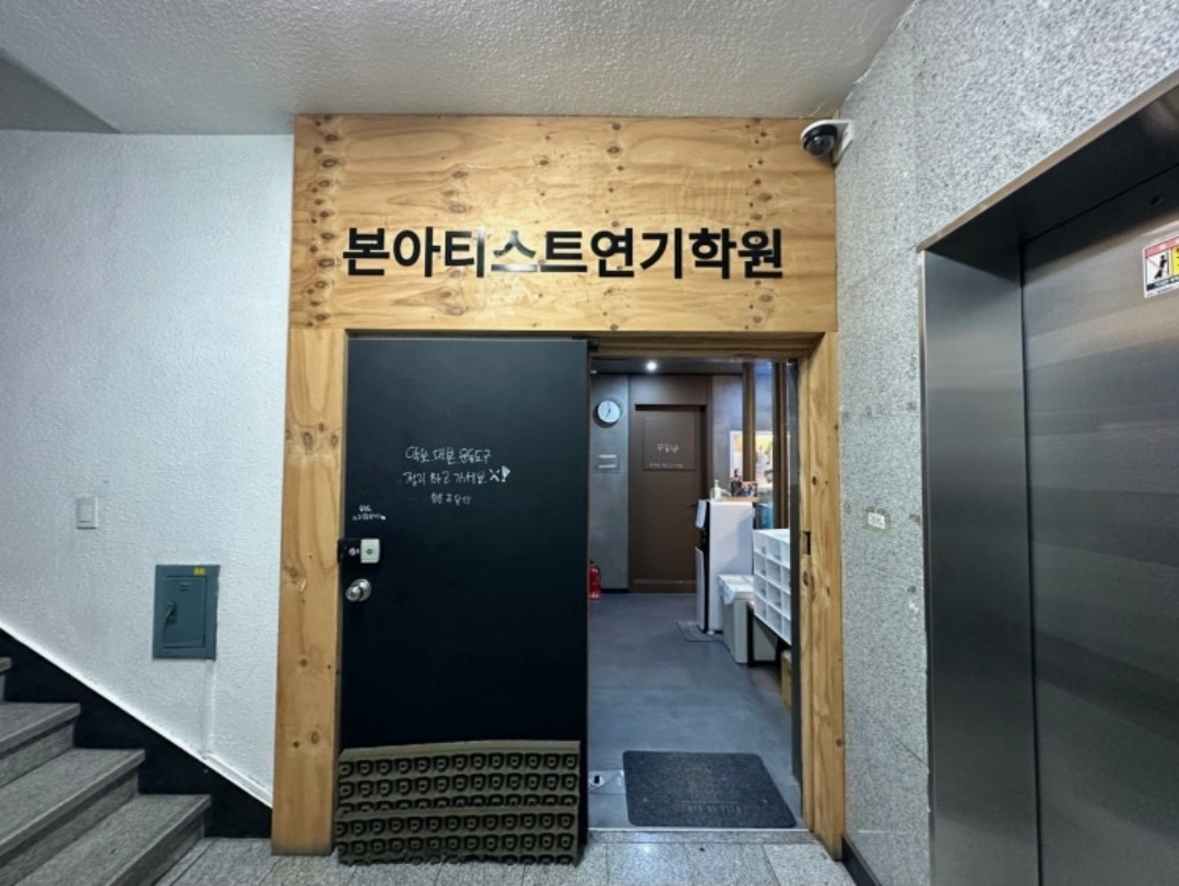 본아티스트 연기학원