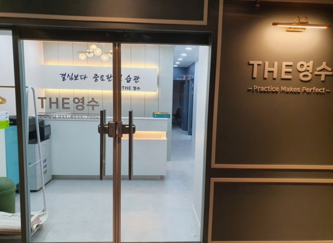 더영수 영어수학학원