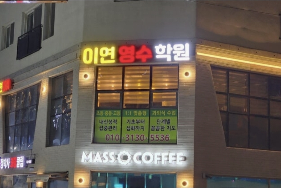 이연영수학원