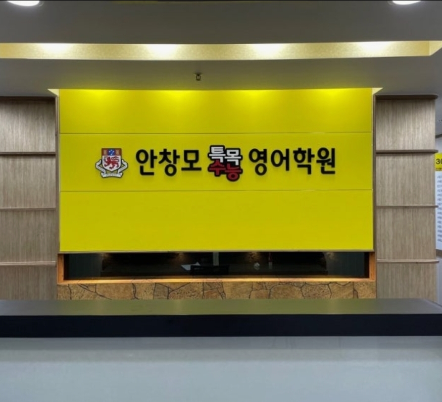 안창모 특목수능 영어학원